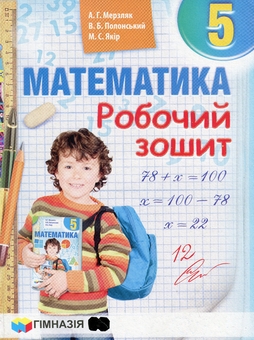 Бумажная книга «Математика. 5 клас. Робочий зошит», авторов Аркадий Мерзляк, Виталий Полонский, Михаил Якир - фото №1 - миниатюра