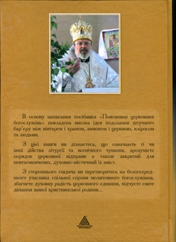 Паперова книга «Пояснення церковних богослужінь», автор Олег Ведмеденко - фото №2 - мініатюра
