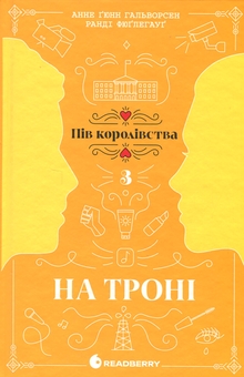 Бумажная книга «Пів королівства (комплект із 3-х книг)», авторов Анне Гюнн Хальворсен, Ранди Фюглехауг - фото №5 - миниатюра