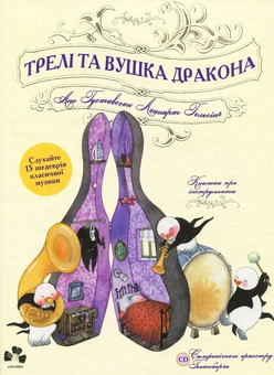 Бумажная книга «Трелі та вушка дракона (+ CD-ROM)», автор Леннарт Гельсинг - фото №1 - миниатюра