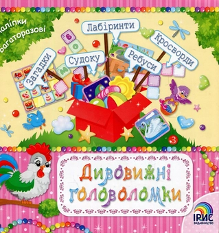 Бумажная книга «Дивовижні головоломки. Книга 3» - фото №1 - миниатюра