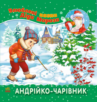 Бумажная книга «Улюблені казки Діда Мороза. Андрійко-чарівник» - фото №1 - миниатюра