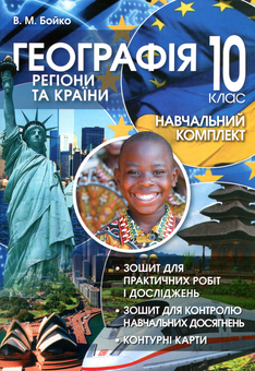 Бумажная книга «Географія: регіони та країни. 10 клас (+навчальний комплект)», автор Валентина Бойко - фото №1 - миниатюра