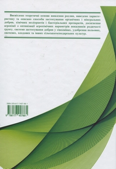 Паперова книга «Агрохімія», автор Григорій Господаренко - фото №2 - мініатюра