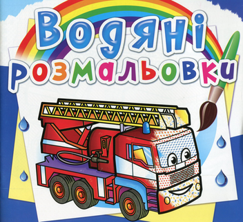 Паперова книга «Водяні розмальовки. Машини-рятівники» - фото №1 - мініатюра