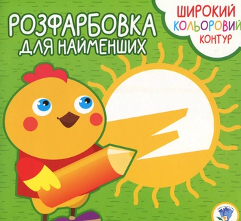 Паперова книга «Розфарбовка для малят. Курча » - фото №1 - мініатюра