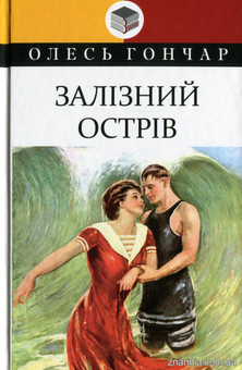 Бумажная книга «Залізний острів», автор Олесь Гончар - фото №1 - миниатюра