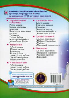 Бумажная книга «Я досліджую світ. Робочий зошит для 4 класу. У 2-х частинах. Частина 2», авторов Лариса Мечник, Ирина Жаркова - фото №2 - миниатюра