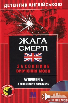 Бумажная книга «Жага смерті. Детектив англійською. Навчальний посібник (+ онлайн аудіоматеріали)», автор Эндрю Ридли - фото №1 - миниатюра