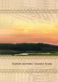 Бумажная книга «Первісне мистецтво і культура Волині», авторов Наталия Скляренко, Григорий Охрименко - фото №2 - миниатюра