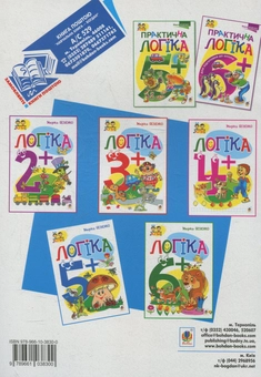 Бумажная книга «Логіка. 5+», автор Марк Беденко - фото №2 - миниатюра