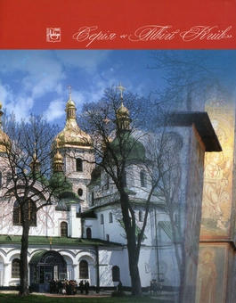 Бумажная книга «Під покровом Оранти», автор Надежда Никитенко - фото №2 - миниатюра