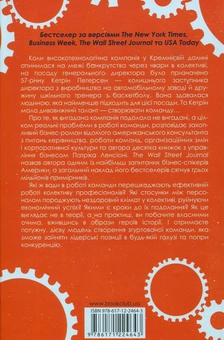 Паперова книга «П'ять вад у роботі команди. Історії реальних викликів та перемог», автор Патрік Ленсіоні - фото №2 - мініатюра