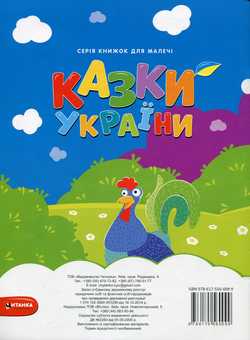 Бумажная книга «Казки України. Чарiвний кiнь + наліпки » - фото №2 - миниатюра