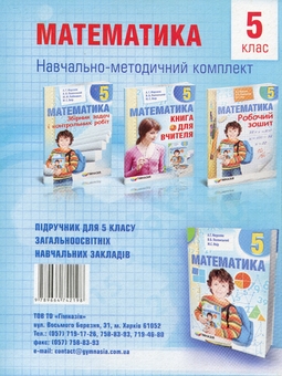 Бумажная книга «Математика. 5 клас. Робочий зошит», авторов Аркадий Мерзляк, Виталий Полонский, Михаил Якир - фото №2 - миниатюра