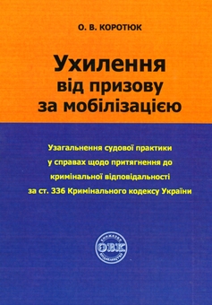 Паперова книга «Ухилення від призову за мобілізацією» - фото №2 - мініатюра
