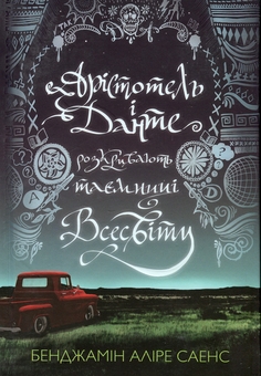 Бумажная книга «Арістотель і Данте розкривають таємниці всесвіту», автор Бенджамин Алире Саенс - фото №2 - миниатюра