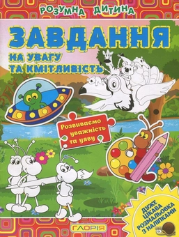 Бумажная книга «Завдання на увагу та кмітливість. Розмальовка (+наліпки)» - фото №1 - миниатюра
