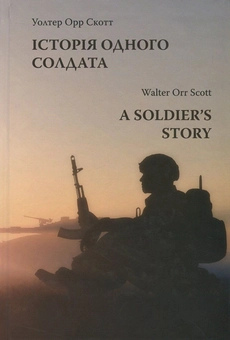 Бумажная книга «Історія одного солдата / A Soldier's Story», автор Уолтер Орр Скотт - фото №1 - миниатюра