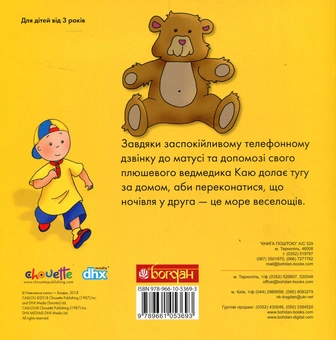 Паперова книга «Каю ночує у друга», автор Надо Ніколь - фото №2 - мініатюра