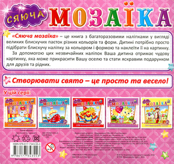 Бумажная книга «Сяюча мозаїка. Фея» - фото №2 - миниатюра