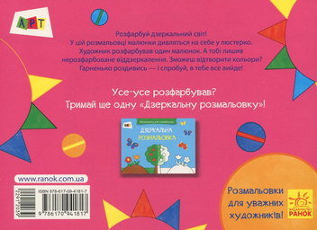 Паперова книга «Дзеркальна розмальовка» - фото №2 - мініатюра