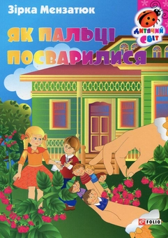 Бумажная книга «Як пальці посварилися», автор Зирка Мензатюк - фото №1 - миниатюра