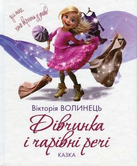 Бумажная книга «Дівчинка і чарівні речі», автор Виктория Волынец - фото №1 - миниатюра