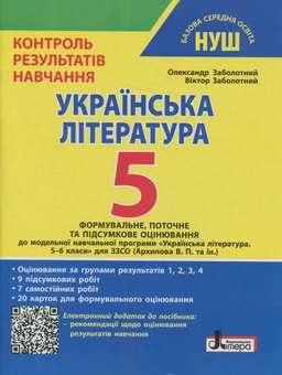 Бумажная книга «Українська література. 5 клас. Контроль результатів навчання», авторов Александр Заболотный, Виктор Заболотный - фото №1 - миниатюра