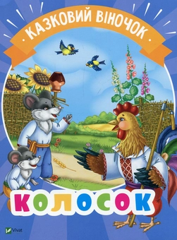 Бумажная книга «Колосок» - фото №1 - миниатюра