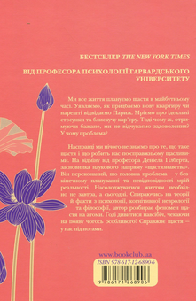 Бумажная книга «Спотикаючись об щастя. Позитивна психологія», автор Дэниел Гилберт - фото №2 - миниатюра