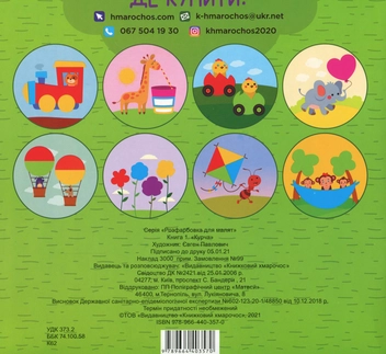 Паперова книга «Розфарбовка для малят. Курча » - фото №2 - мініатюра