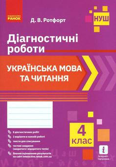 Бумажная книга «Українська мова  та читання. Діагностичні роботи. 4 клас», автор Диана Ротфорт - фото №1 - миниатюра