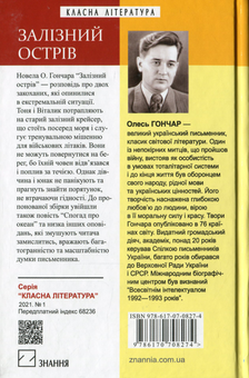Бумажная книга «Залізний острів», автор Олесь Гончар - фото №2 - миниатюра