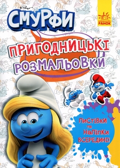 Бумажная книга «Смурфи. Пригодницькі розмальовки. Яскрава вечірка» - фото №1 - миниатюра