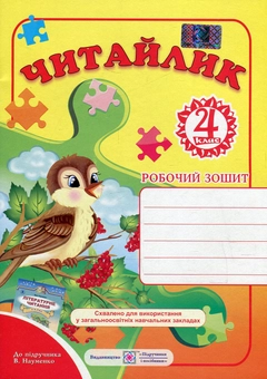 Бумажная книга «Читайлик. Робочий зошит з літературного читання для 4 класу. До підручника В. Науменко», автор Галина Сапун - фото №1 - миниатюра