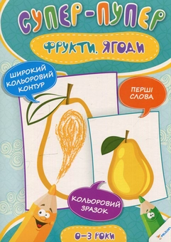 Бумажная книга «Фрукти та ягоди», автор Ирина Тумко - фото №1 - миниатюра
