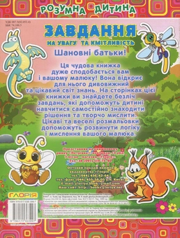 Бумажная книга «Завдання на увагу та кмітливість. Розмальовка (+наліпки)» - фото №2 - миниатюра