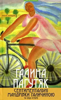 Бумажная книга «Сентиментальні мандрівки Галичиною та інші історії», автор Галина Пагутяк - фото №1 - миниатюра