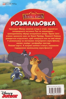 Бумажная книга «Левова варта. Розмальовка з наліпками» - фото №2 - миниатюра