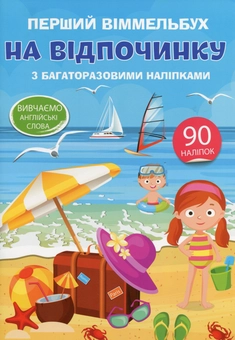 Бумажная книга «Перший віммельбух з багаторазовими наліпками. На відпочинку» - фото №1 - миниатюра