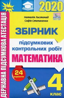 Бумажная книга «Математика. Збірник підсумкових контрольних робіт. 4 клас», автор Наталия Листопад - фото №1 - миниатюра
