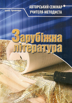 Паперова книга «Зарубіжна література. Авторський семінар учителя-методиста», автор Ірина Хроменко - фото №1 - мініатюра