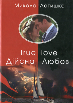 Бумажная книга «Дійсна Любов. True love», автор Николай Латышко - фото №1 - миниатюра