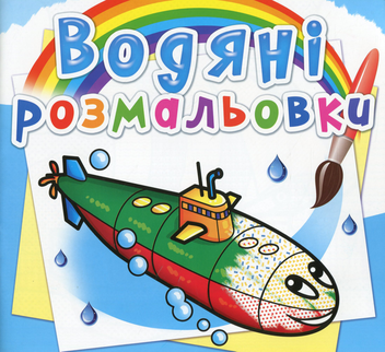 Паперова книга «Водяні розмальовки. Військові кораблі» - фото №1 - мініатюра