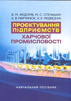 Бумажная книга «Проєктування підприємств харчової промисловості» - фото №1 - миниатюра