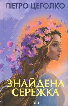 Бумажная книга «Знайдена сережка», автор Пётр Цеголко - фото №1 - миниатюра
