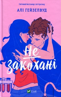 Бумажная книга «Не закохані», автор Али Хейзелвуд - фото №1 - миниатюра