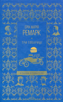 Бумажная книга «Ремарк (комплект із 7 книг)», автор Эрих Мария Ремарк - фото №9 - миниатюра