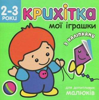 Бумажная книга «Крихітка. Мої іграшки (+ наліпки)» - фото №1 - миниатюра
